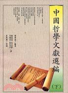 中国哲学文献选编（下） 