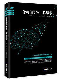 像物理学家一样思考 (海南出版社 2016)