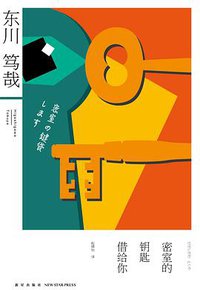 密室的钥匙借给你