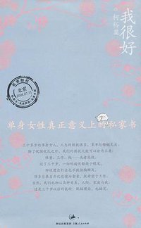 我很好 (上海人民出版社 2008)