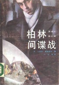 柏林间谍战 (山东文艺出版社 1988)