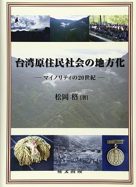 台湾原住民社会の地方化