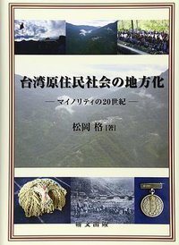 台湾原住民社会の地方化 (研文出版 2012)