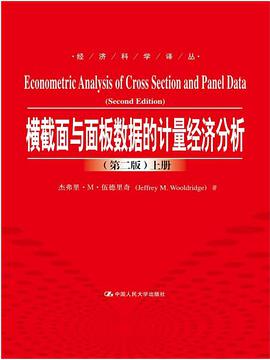 横截面与面板数据的计量经济分析(第二版)(经济科学译丛)(上、下册)