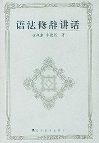 语法修辞讲话 (辽宁教育出版社 2002)