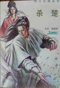 杀楚 (北京：中国友谊出版公司 1989)