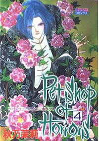 Petshop of Horrors 4 (宙出版 1997)