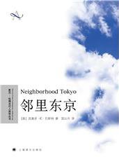 邻里东京 (上海译文出版社 2007)