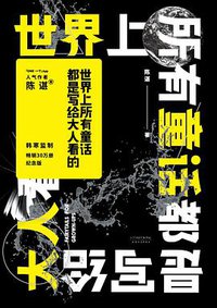 世界上所有童话都是写给大人看的（2018版） (天津人民出版社 2018)