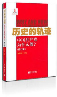 历史的轨迹 (新世界出版社 2012)