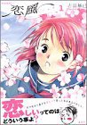 恋風 1 (講談社 2002)