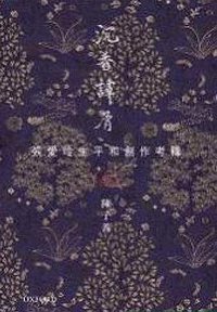 沉香譚屑 (牛津大學出版社 2012)