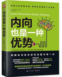 内向也是一种优势 (江苏人民出版社 2015)