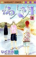 かの人や月 3 (集英社 2005)
