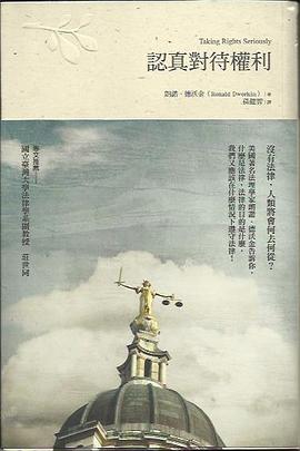 認真對待權利