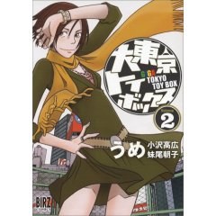 大東京玩具箱 2