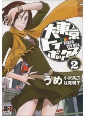 大東京玩具箱 2 (幻冬舍 2007)