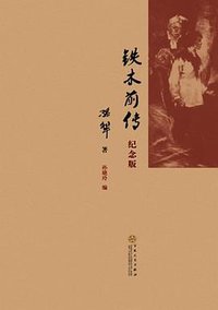 铁木前传 (百花文艺出版社 2012)