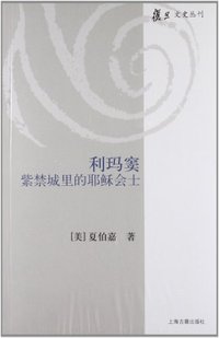 利玛窦 (上海古籍出版社 2012)