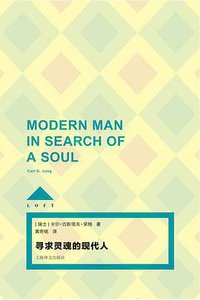 寻求灵魂的现代人 (上海译文出版社 2016)