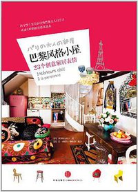 巴黎风格小屋 (中信出版社 2011)
