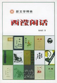 西滢闲话 (人民文学出版社 2000)