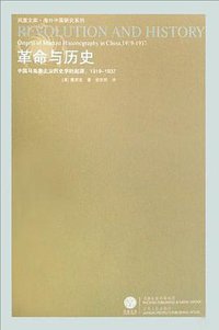 革命与历史 (江苏人民出版社 2008)