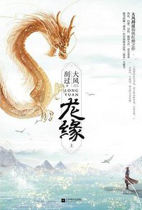 龙缘 (江苏凤凰文艺出版社 2019)