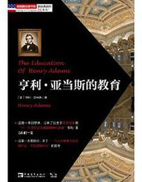 亨利·亚当斯的教育 (中国青年出版社 2014)