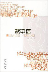 瓶中信 (新星出版社 2006)