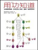 用功知道 (英屬蓋曼群島商網路與書股份有限公司台灣分公司 2006)