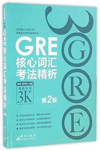 新东方·GRE核心词汇考法精析(第2版) (群言出版社 2016)