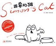 西蒙的猫 (现代出版社 2010)