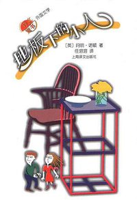 地板下的小人 (上海译文出版社 2001)
