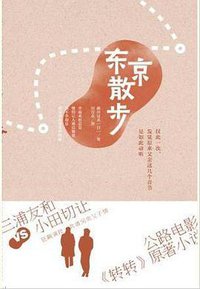 东京散步 (北方妇女儿童出版社 2012)