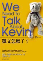 凱文怎麼了? (台灣商務印書館股份有限公司)