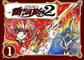 魔法騎士雷阿斯2 (01) (東販 2003)