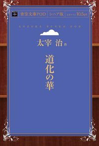 道化の華 (インプレスR&D 2014)