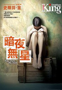 暗夜無星 (皇冠 2014)