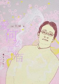 爱何必百分百 (漓江 2007)