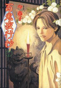 百鬼夜行抄 7巻 (朝日ソノラマ 2000)
