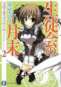 生徒会の月末  碧陽学園生徒会黙示録2 (富士見書房 2009)