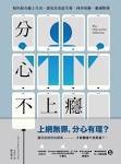 分心不上癮