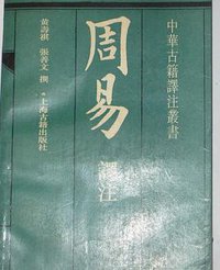 周易译注 (上海古籍出版社 1994)