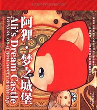 阿狸·梦之城堡 (时代文艺出版社 2011)