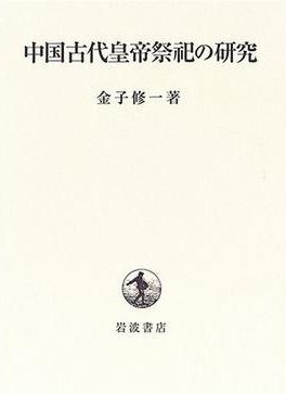 中国古代皇帝祭祀研究