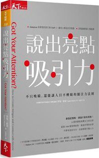 說出亮點吸引力 (天下雜誌 2017)