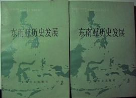 东南亚历史发展