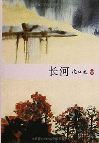 长河 (北京十月文艺出版社 2013)