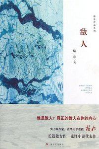 敌人 (上海文艺出版社 2013)